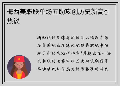 梅西美职联单场五助攻创历史新高引热议