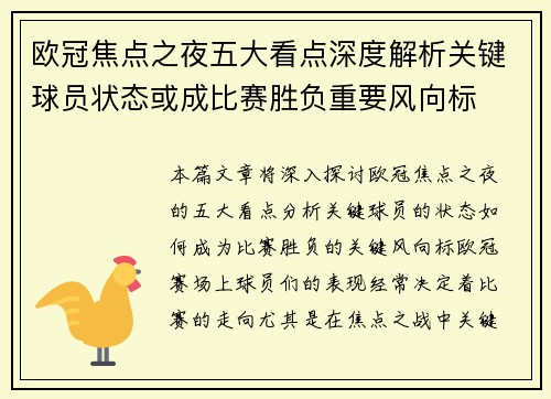 欧冠焦点之夜五大看点深度解析关键球员状态或成比赛胜负重要风向标