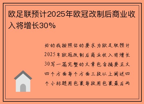欧足联预计2025年欧冠改制后商业收入将增长30%