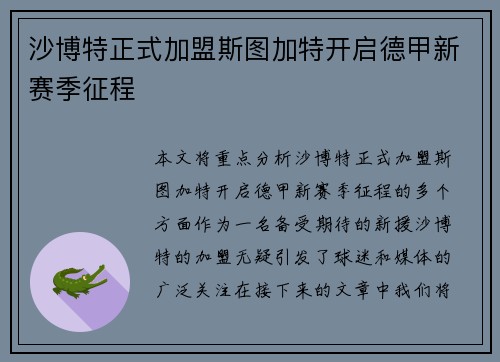沙博特正式加盟斯图加特开启德甲新赛季征程