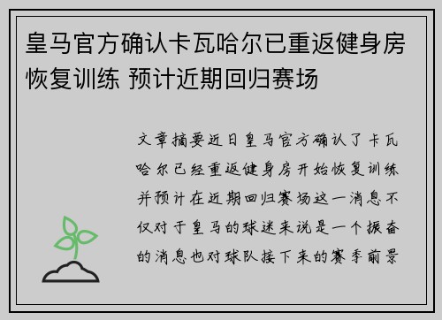 皇马官方确认卡瓦哈尔已重返健身房恢复训练 预计近期回归赛场